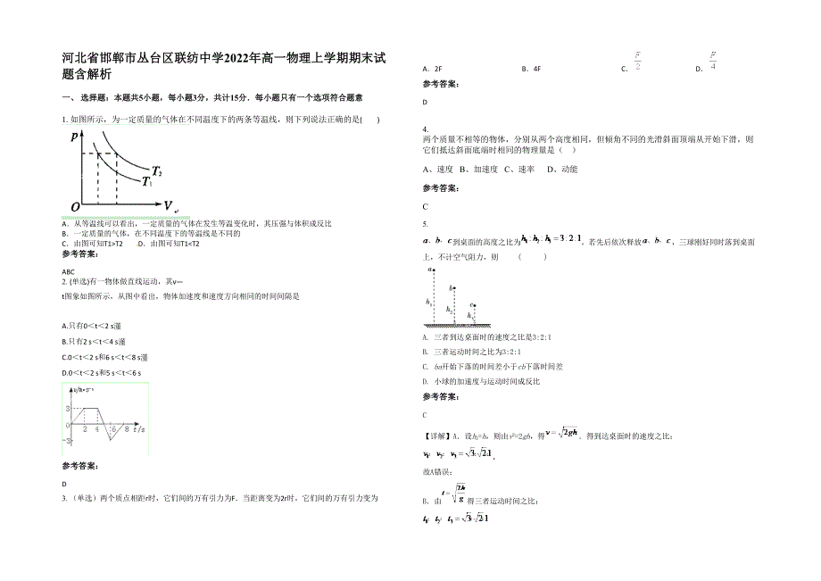 河北省邯郸市丛台区联纺中学2022年高一物理上学期期末试题含解析_第1页