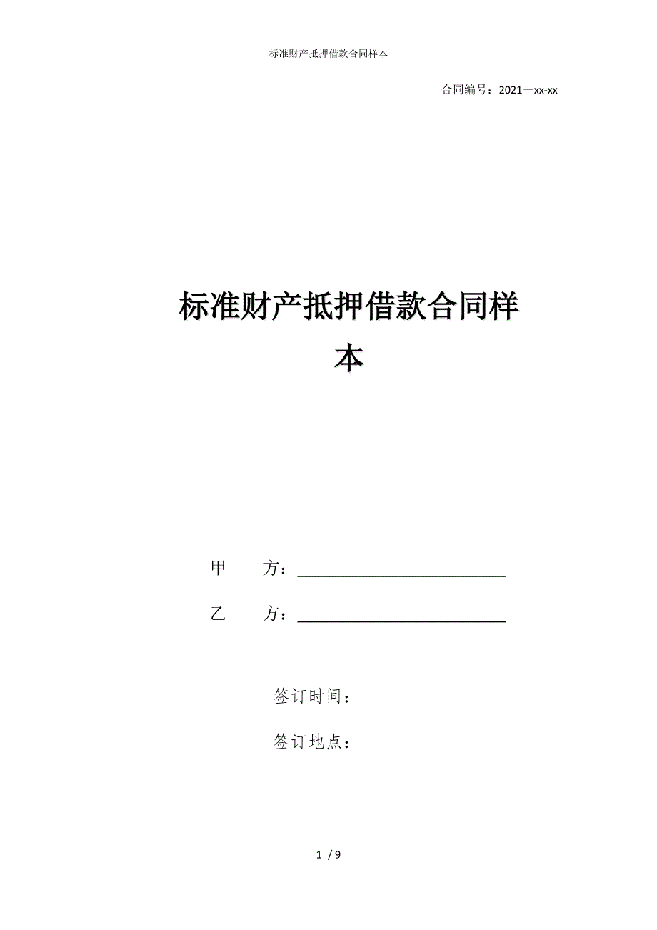 2022版标准财产抵押借款合同样本_第1页