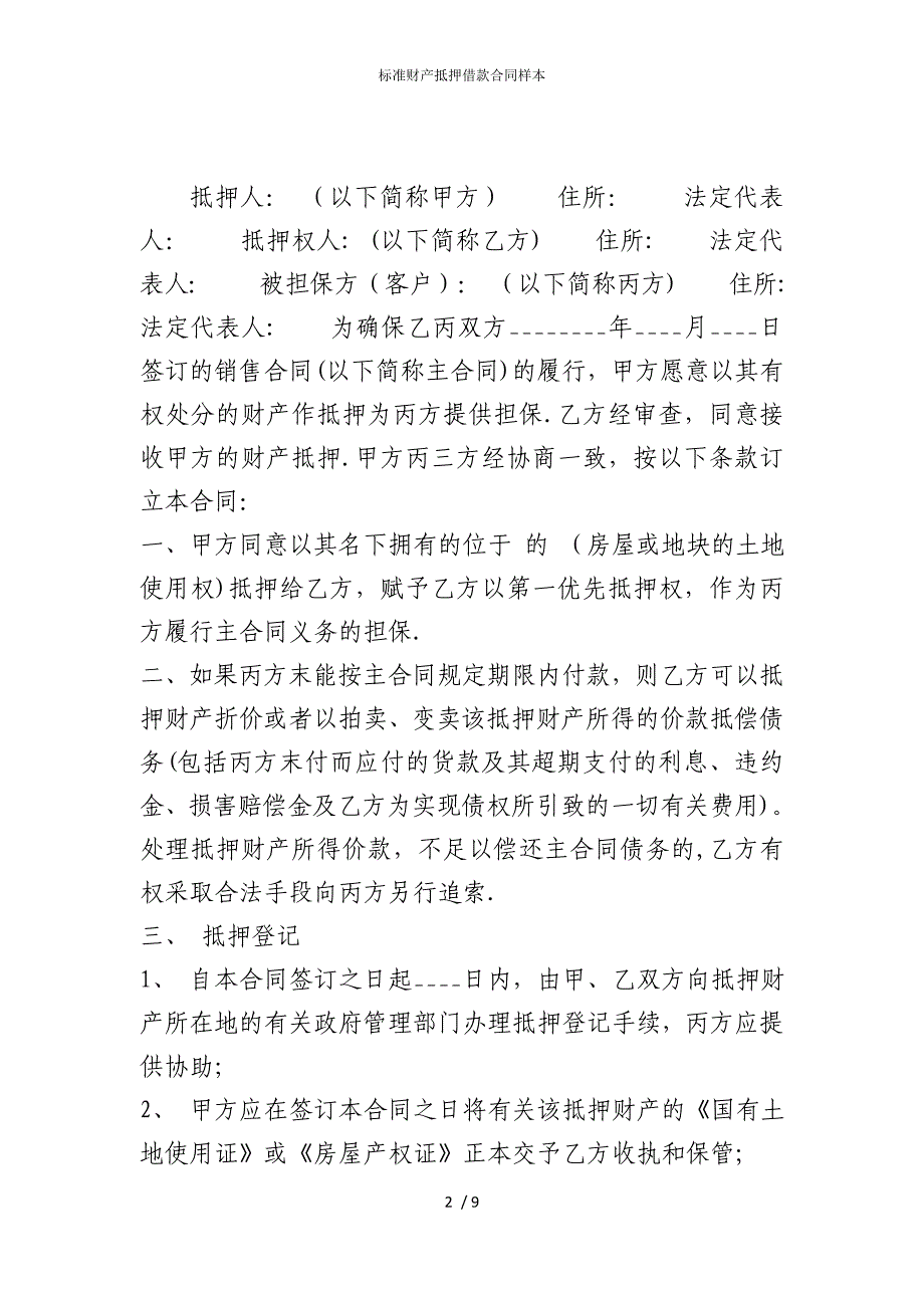 2022版标准财产抵押借款合同样本_第2页