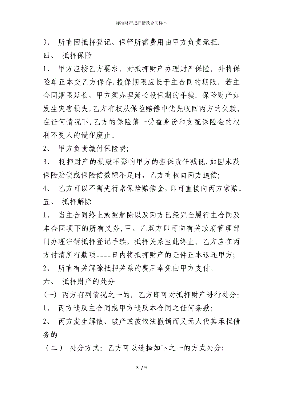 2022版标准财产抵押借款合同样本_第3页