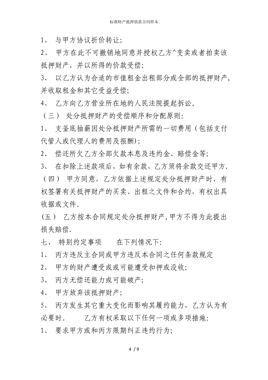 2022版标准财产抵押借款合同样本_第4页