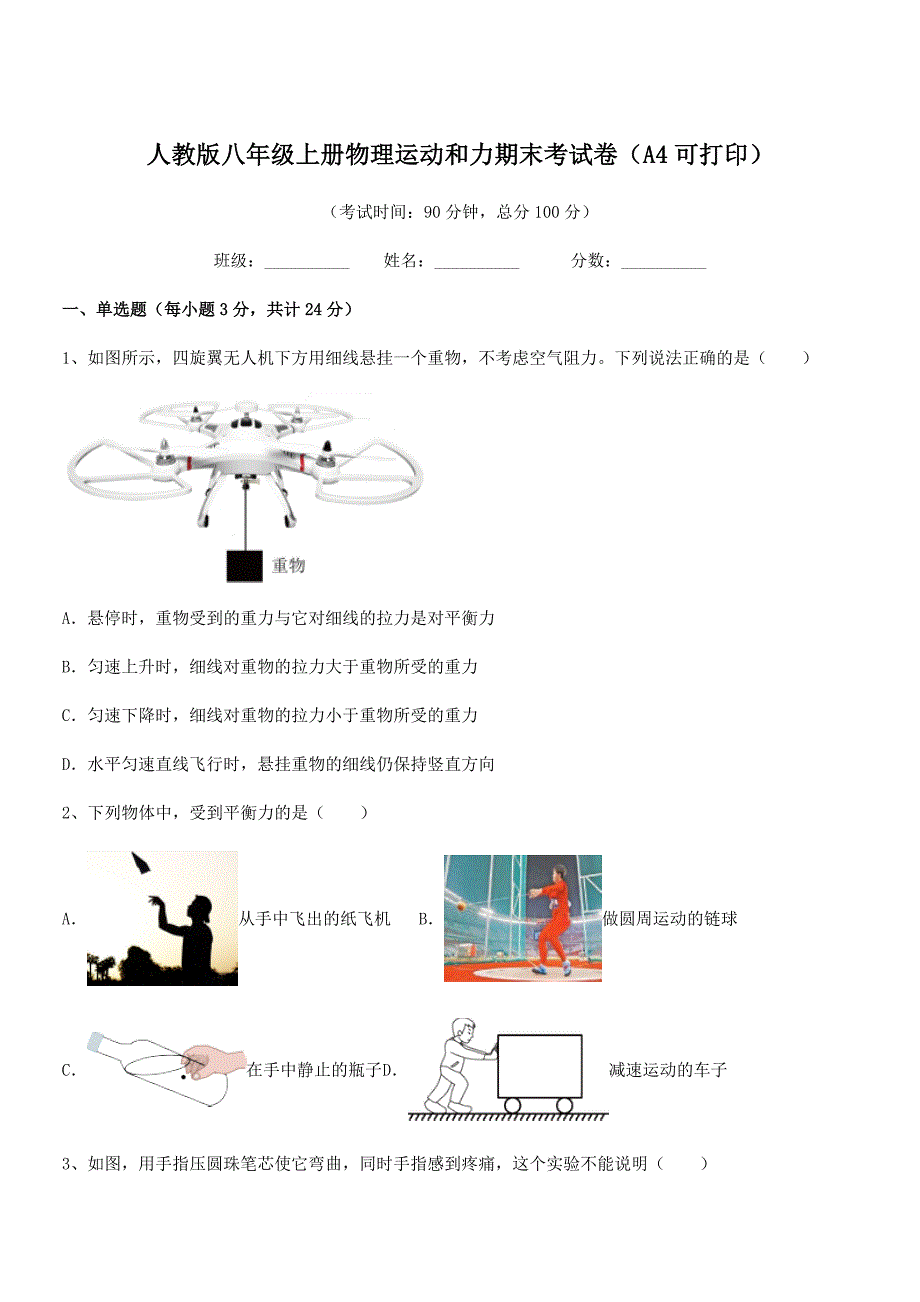 2019学年人教版八年级上册物理运动和力期末考试卷（A4可打印）_第1页