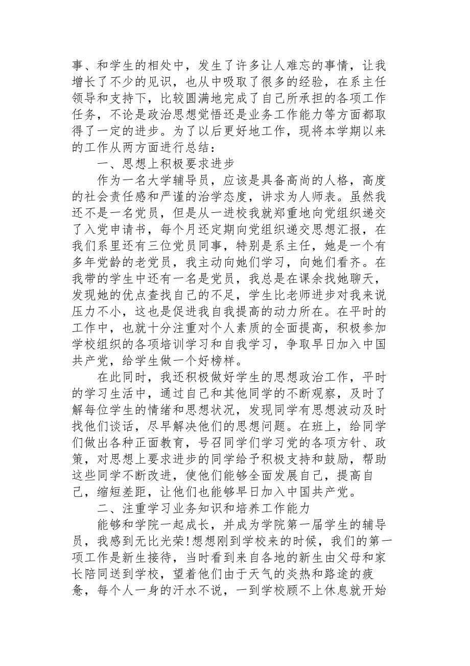 辅导员学期工作总结4篇范文_第5页