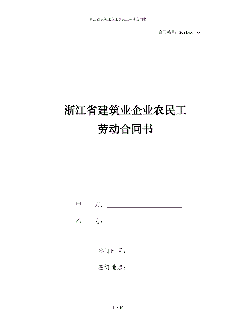 2022版浙江省建筑业企业农民工劳动合同书_第1页