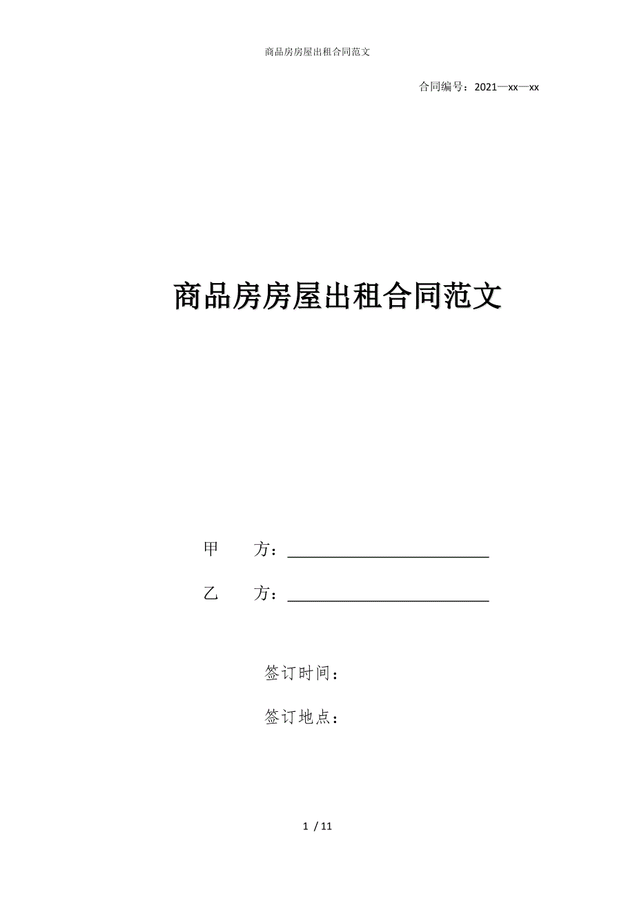 2022版商品房房屋出租合同范文_第1页