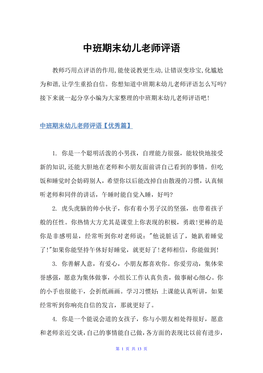 中班期末幼儿老师评语（班主任评语）_第1页