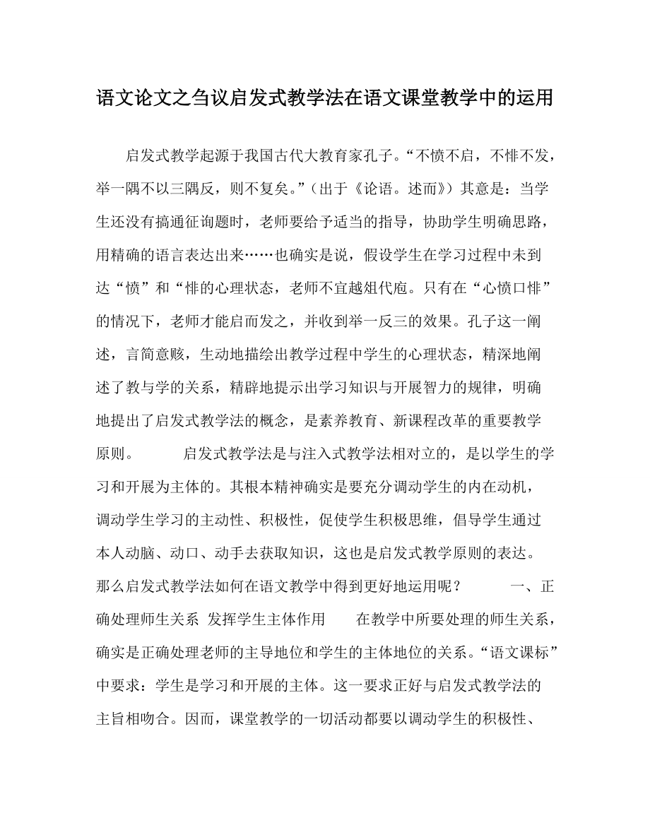 语文刍议启发式教学法在语文课堂教学中的运用_第1页