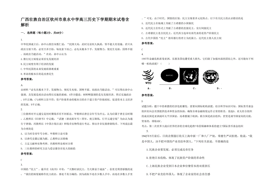 广西壮族自治区钦州市泉水中学高三历史下学期期末试卷含解析_第1页