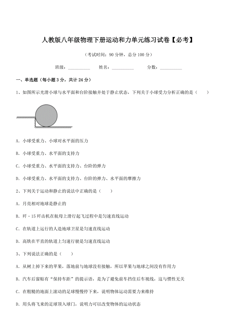 2019-2020年人教版八年级物理下册运动和力单元练习试卷【必考】_第1页