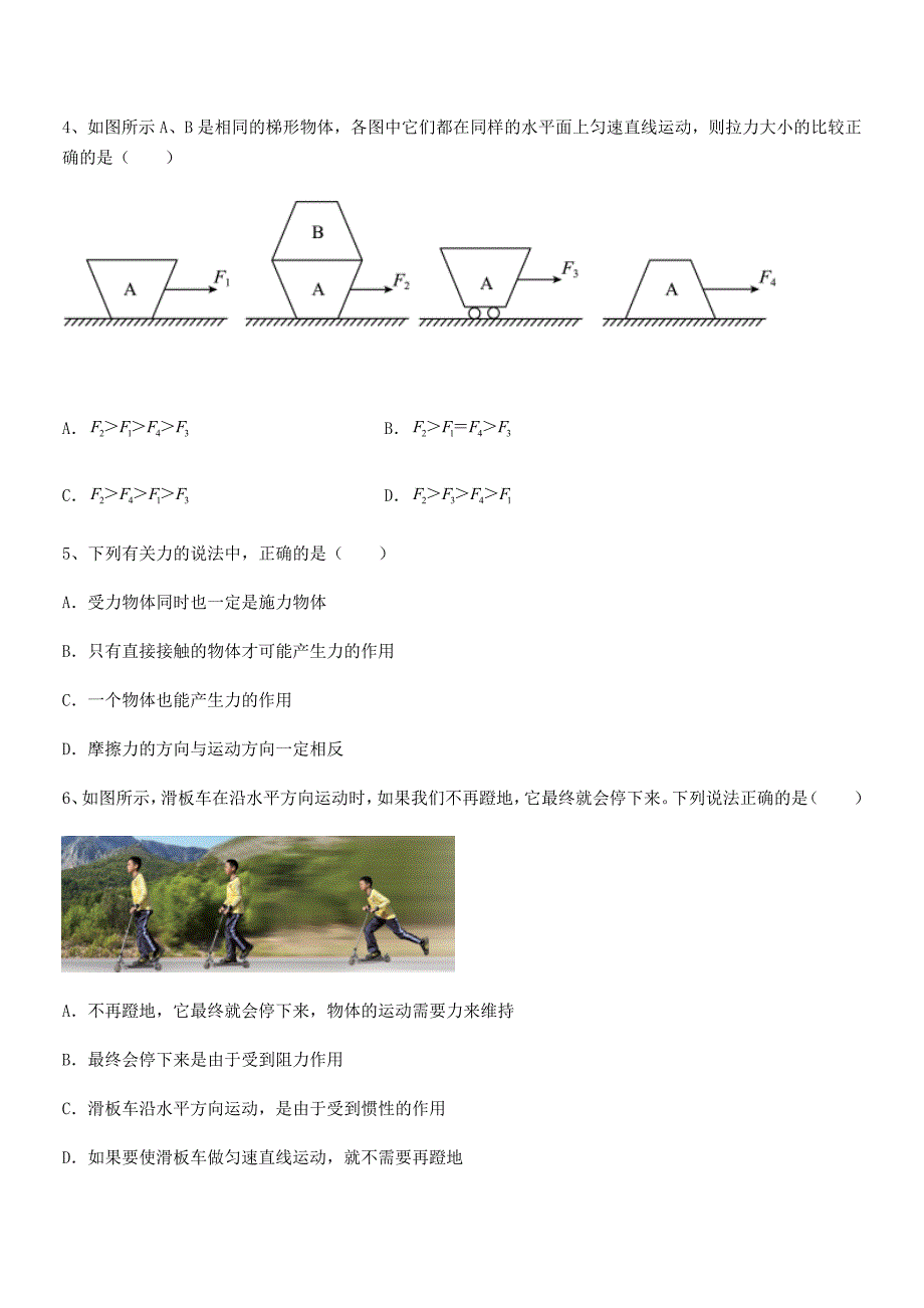 2019-2020年人教版八年级物理下册运动和力单元练习试卷【必考】_第2页