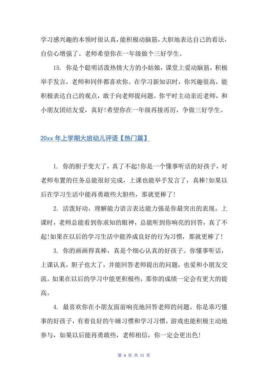 2022年上学期大班幼儿评语（幼儿园大班评语）_第4页