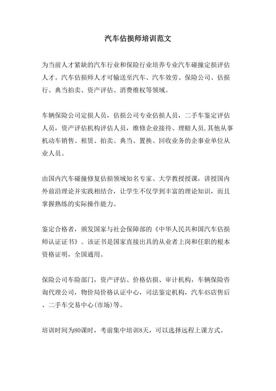 汽车估损师培训范文_第1页