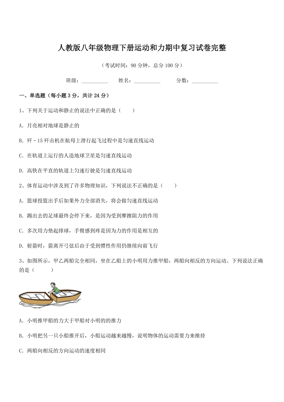 2019年人教版八年级物理下册运动和力期中复习试卷完整_第1页