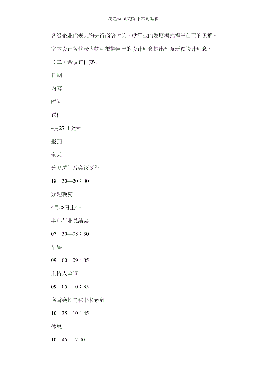 2022年建筑装饰会议策划方案_第3页