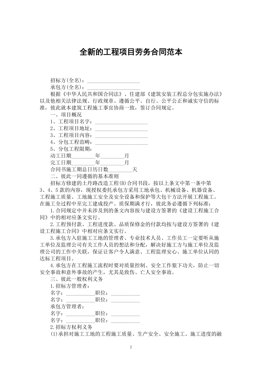 全新的工程项目劳务合同范本_第2页