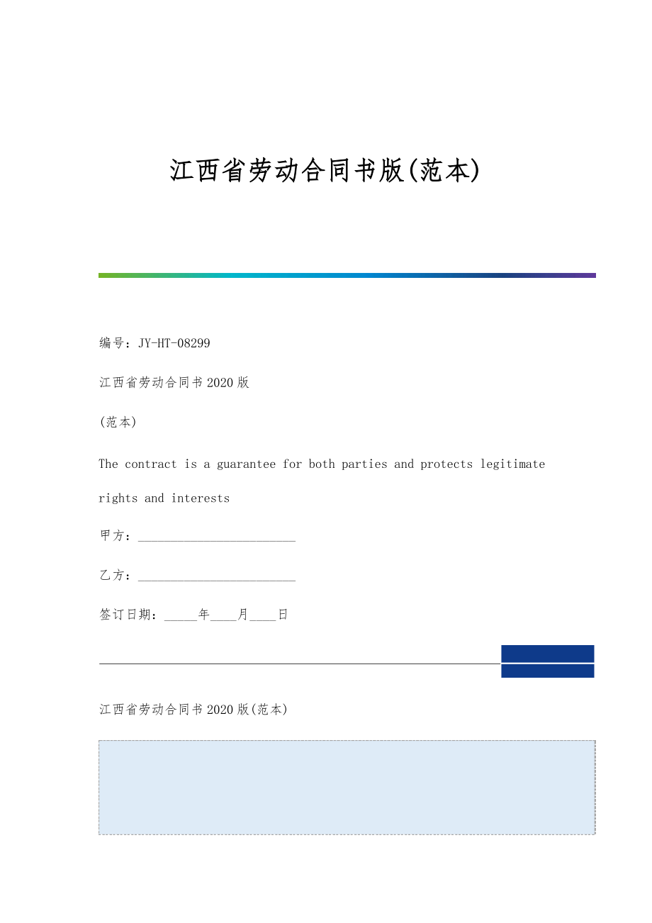江西省劳动合同书版(范本)_第1页