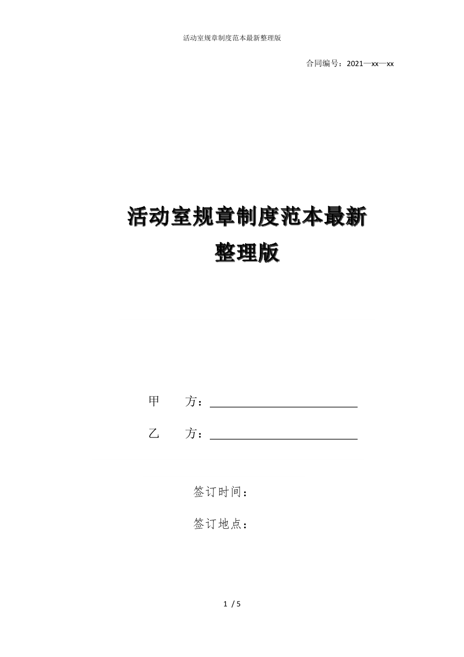 2022版活动室规章制度范本整理_第1页