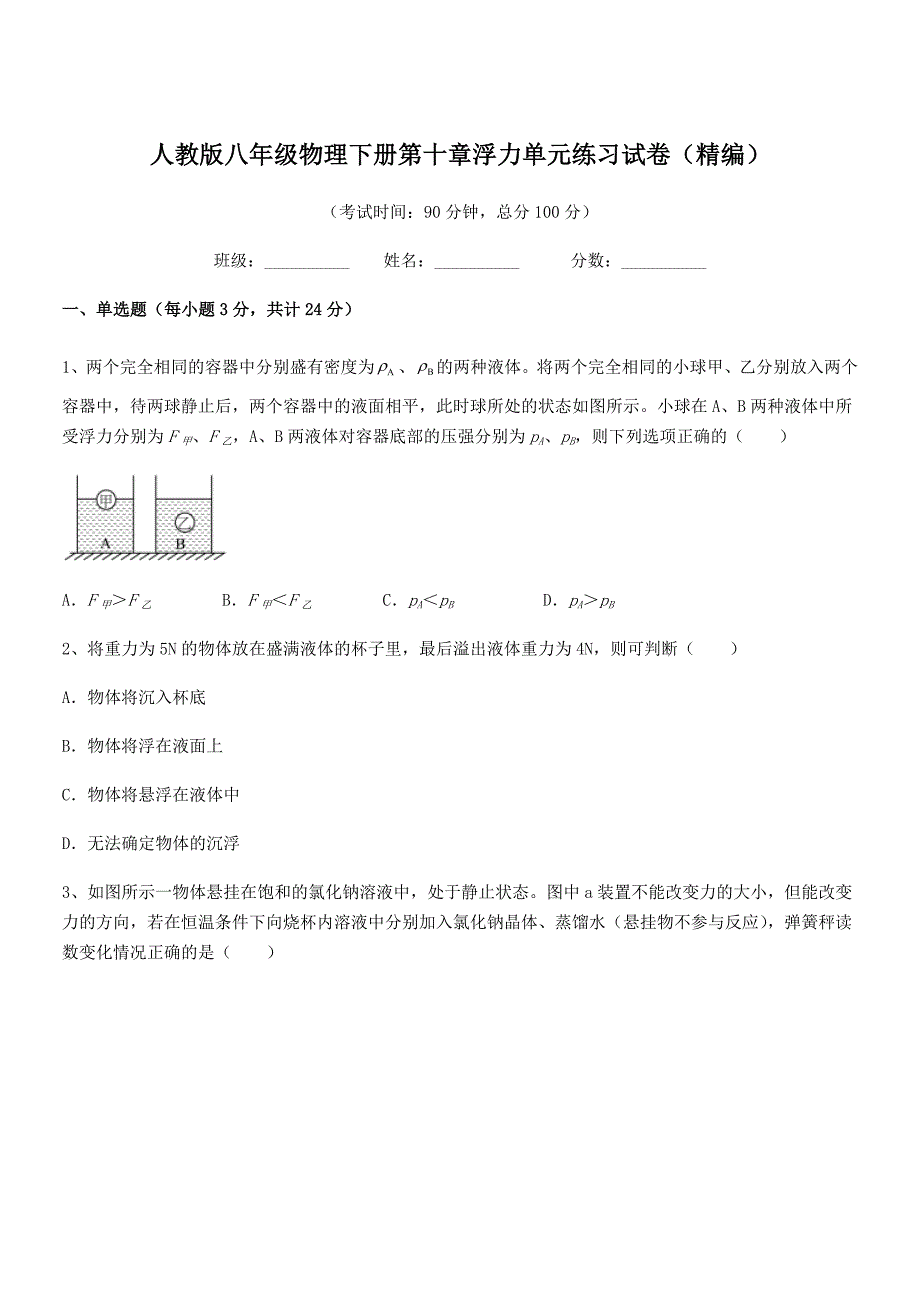 2018-2019年人教版八年级物理下册第十章浮力单元练习试卷（精编）_第1页