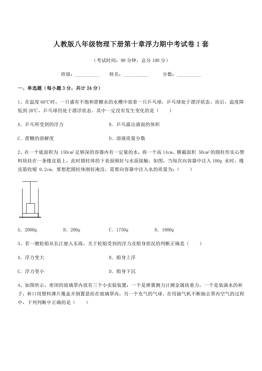 2019学年人教版八年级物理下册第十章浮力期中考试卷1套_第1页