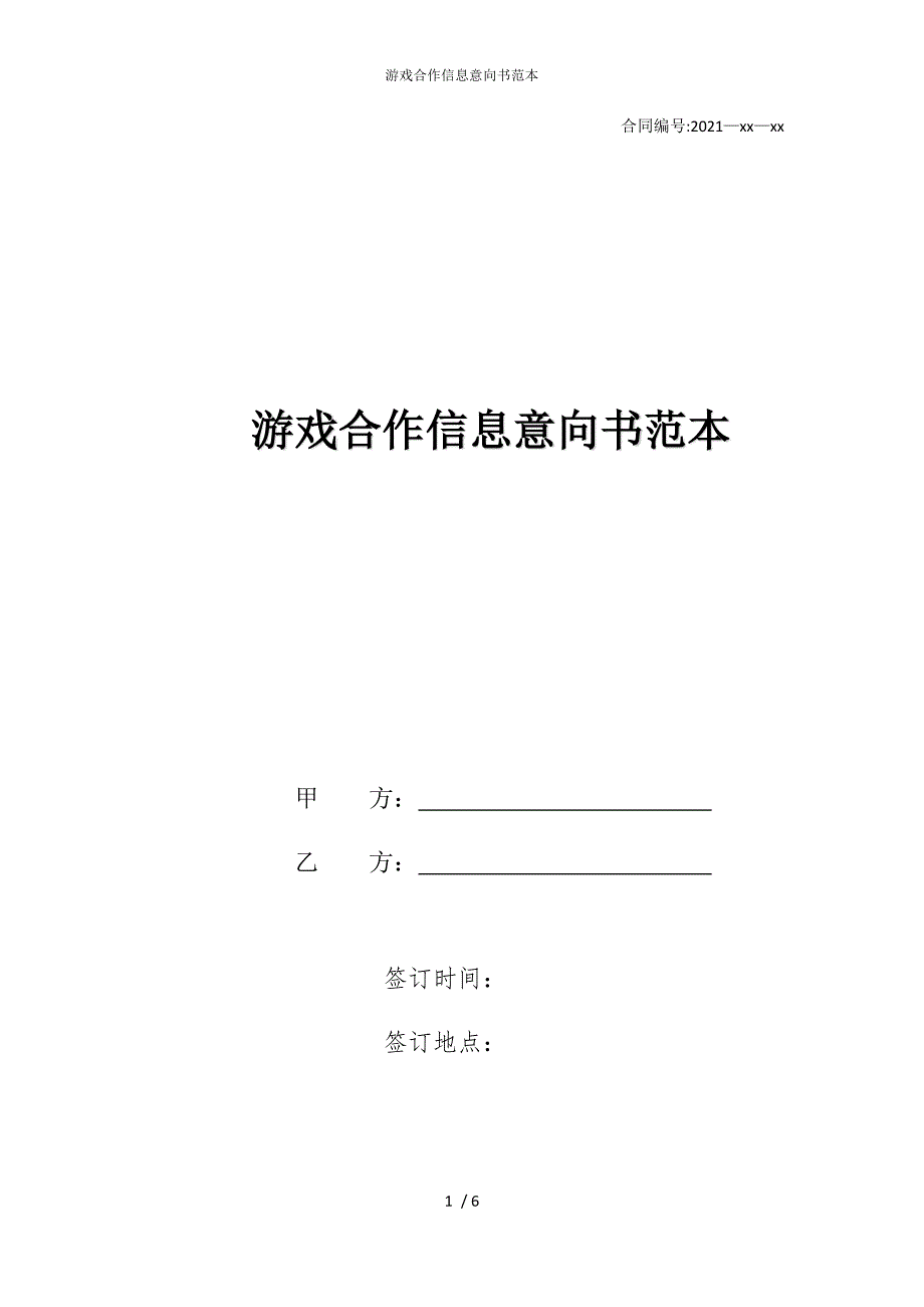 2022版游戏合作信息意向书范本_第1页