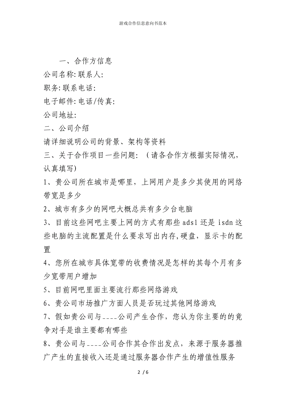 2022版游戏合作信息意向书范本_第2页