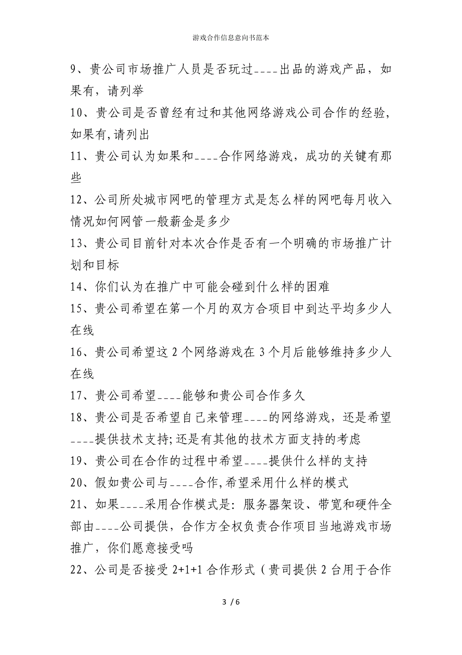 2022版游戏合作信息意向书范本_第3页