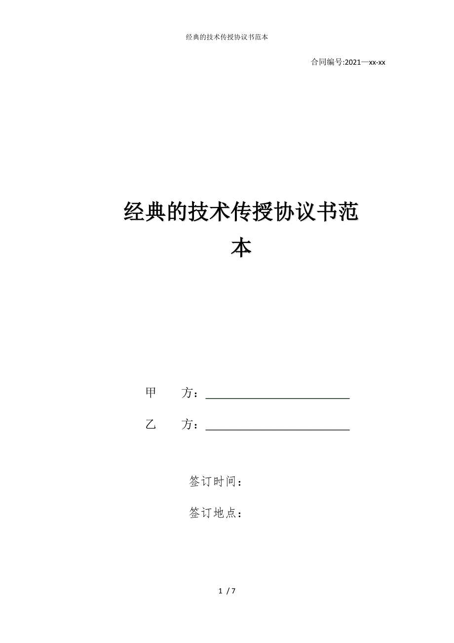 2022版经典的技术传授协议书范本_第1页