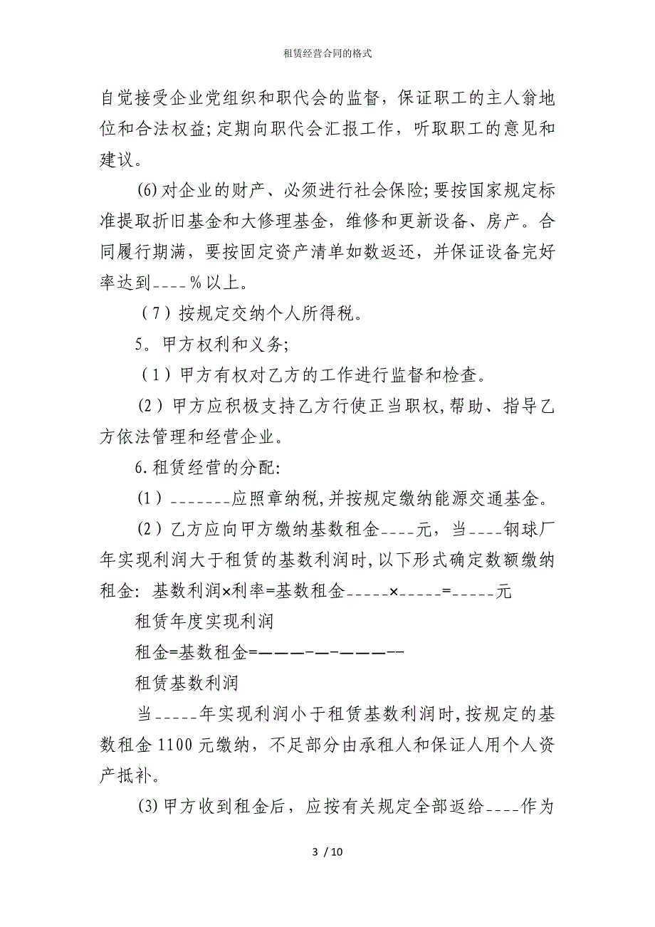 2022版租赁经营合同的格式_第3页