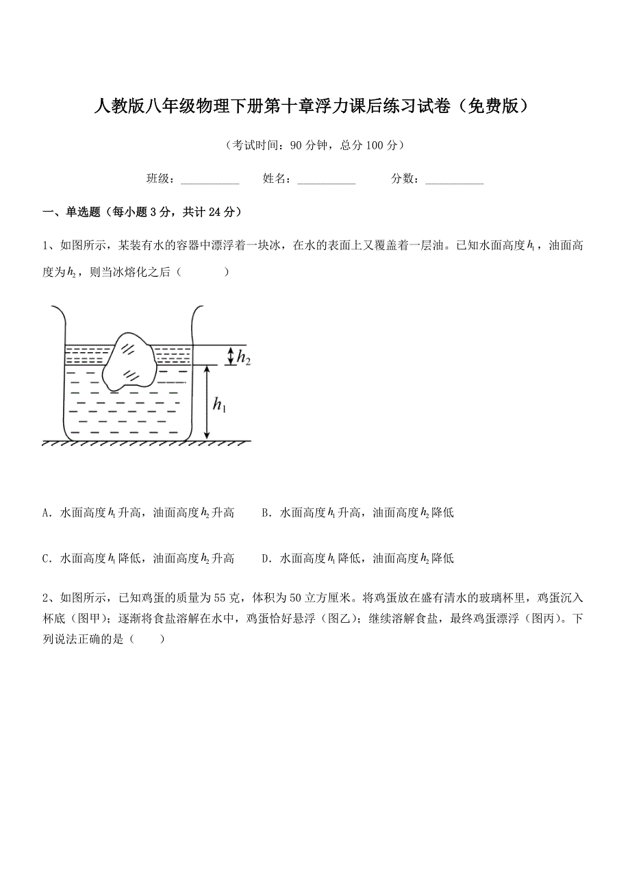 2019学年人教版八年级物理下册第十章浮力课后练习试卷（版）_第1页