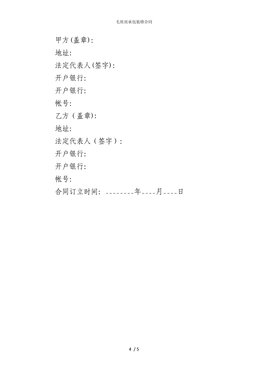 2022版毛坯房承包装修合同_第4页