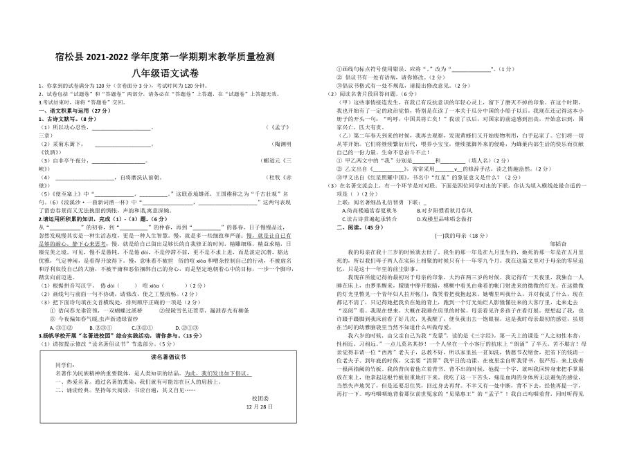 安徽省安庆市宿松县2021-2022学年八年级上学期期末考试语文试题（word版无答案）_第1页