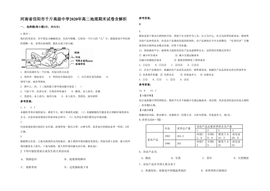 河南省信阳市千斤高级中学2020年高二地理期末试卷含解析_第1页