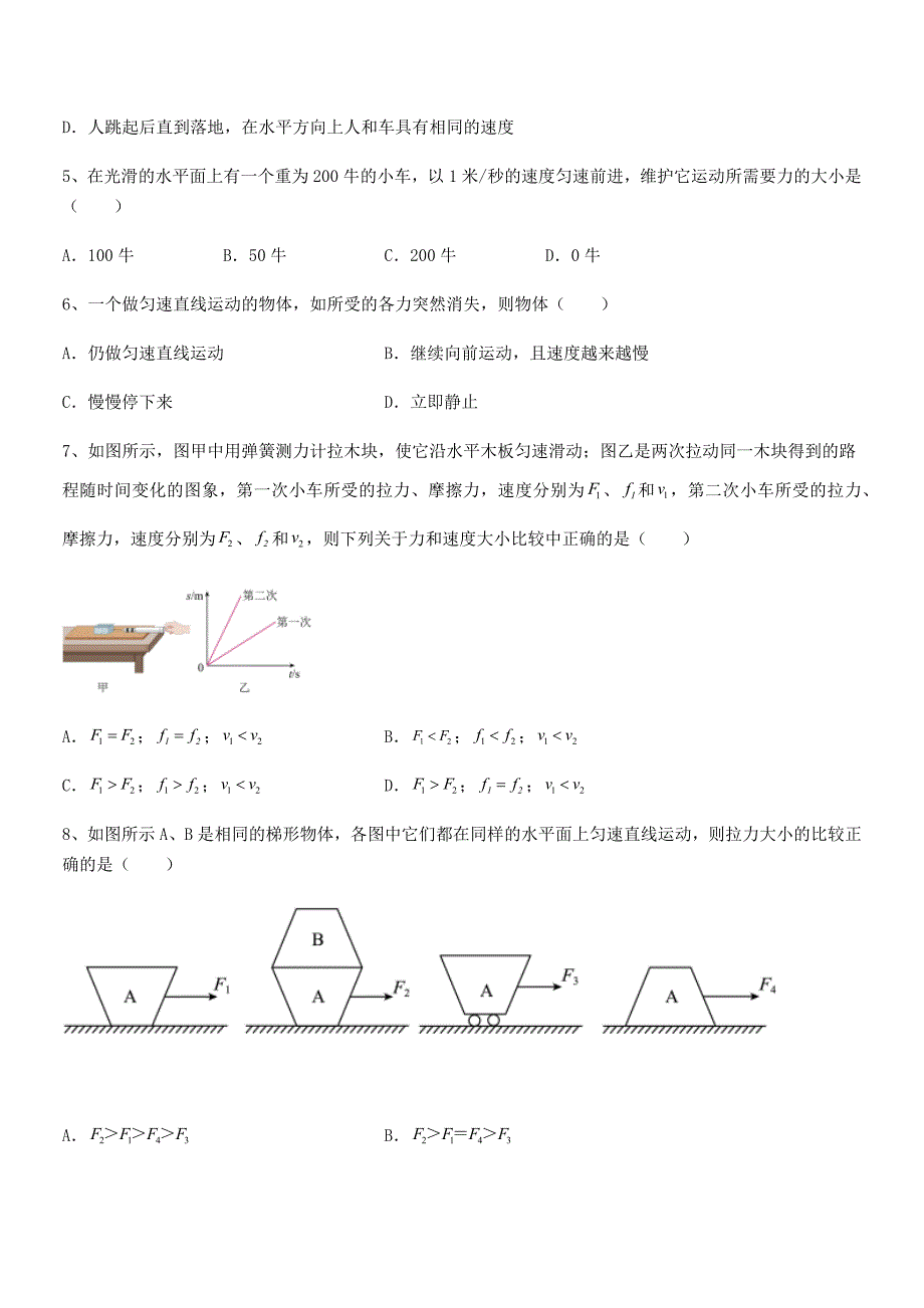 2019-2020年度人教版八年级上册物理运动和力期中考试卷【最新】_第2页