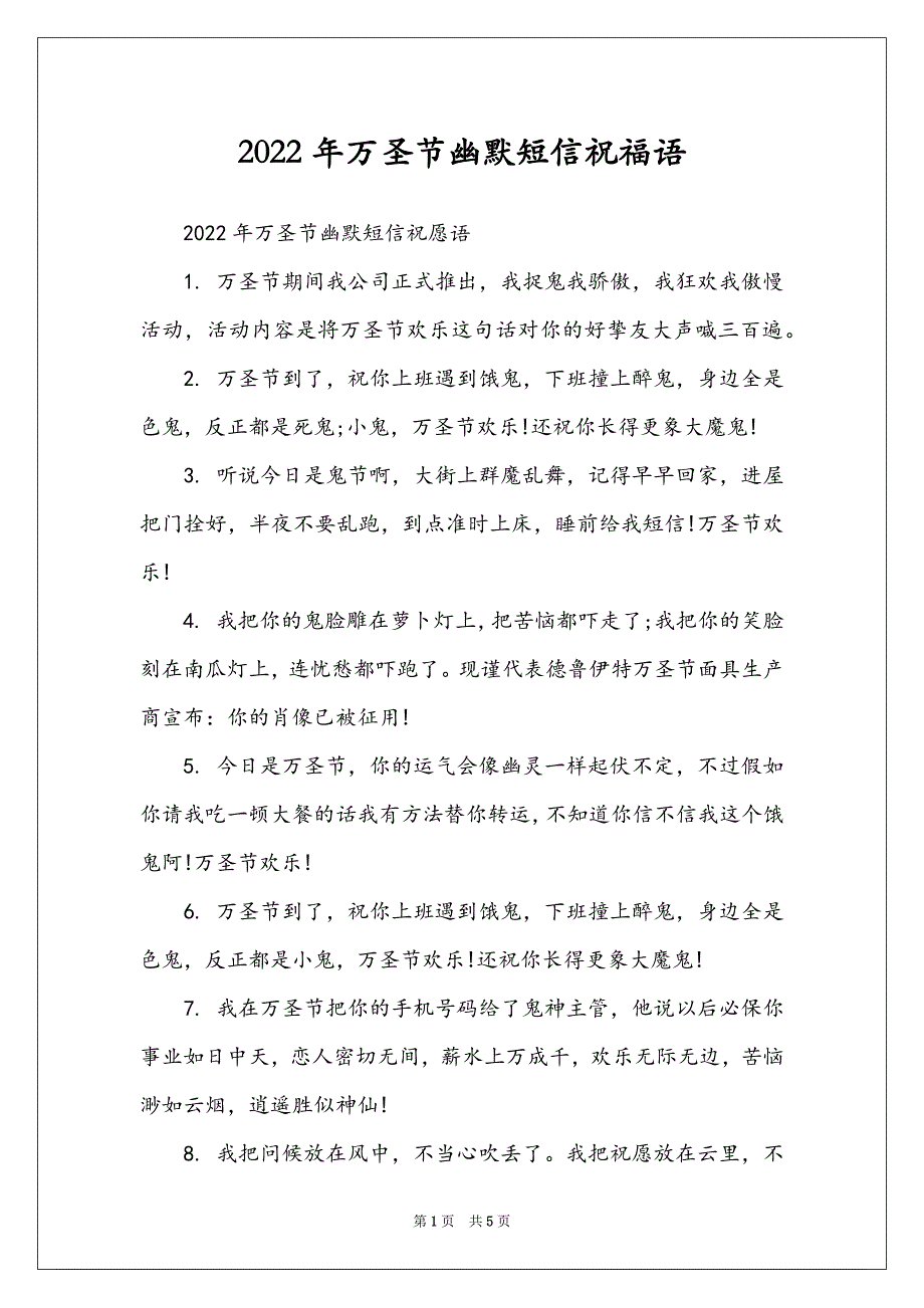 2022年万圣节幽默短信祝福语_第1页