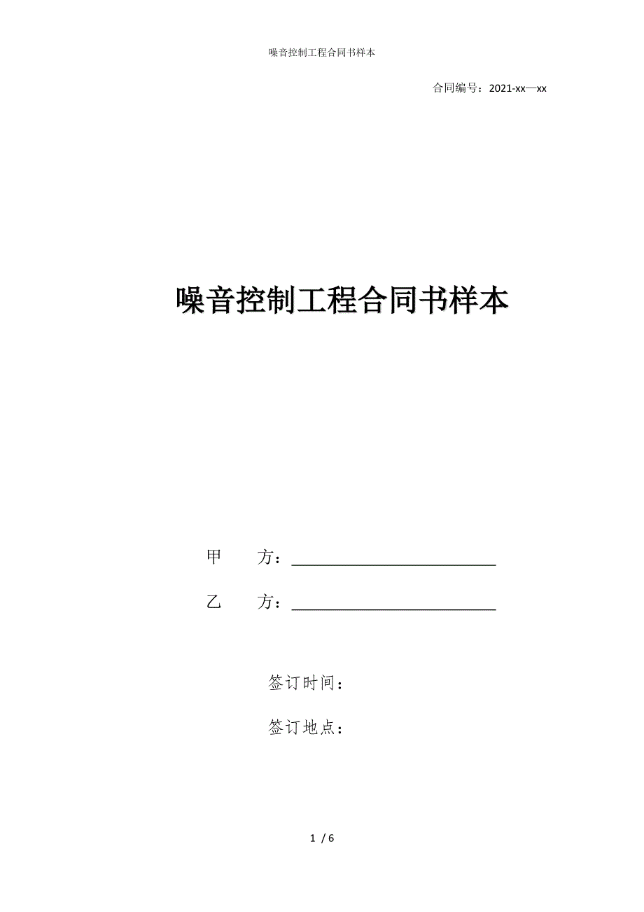 2022版噪音控制工程合同书样本_第1页