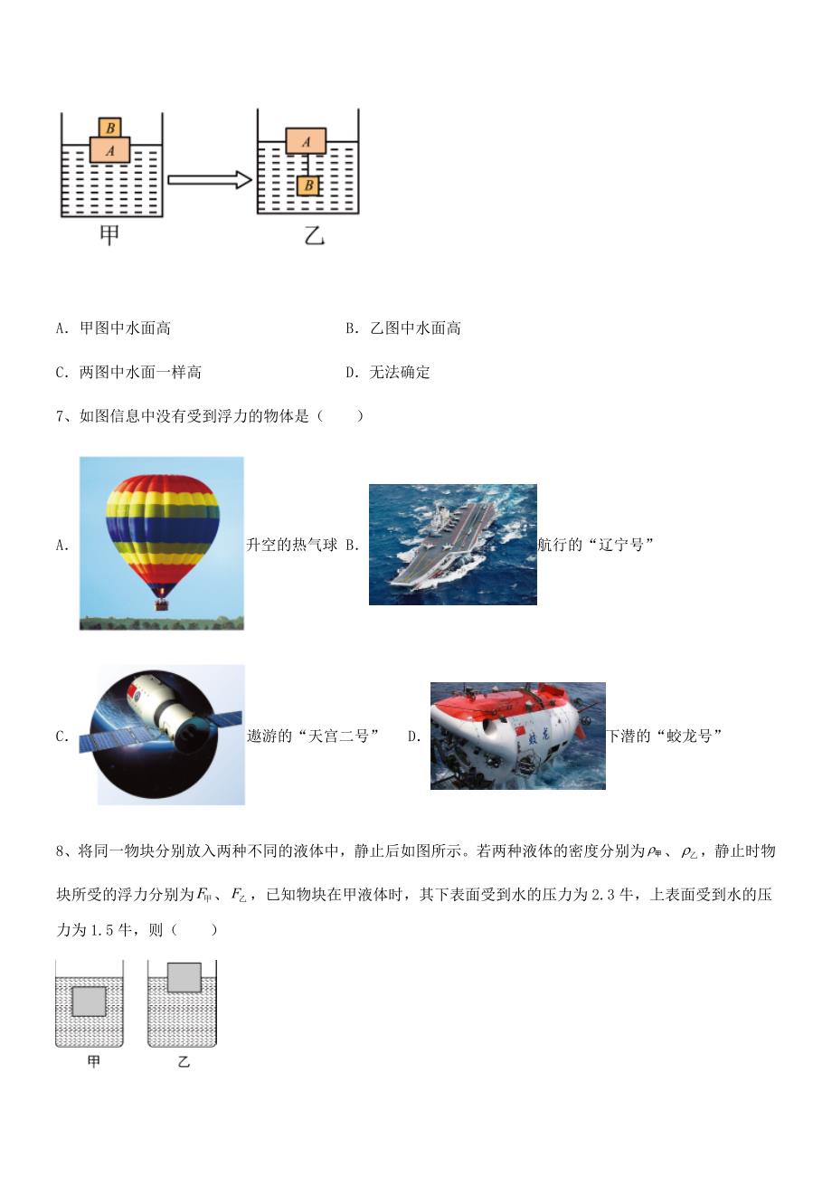 2018学年人教版八年级物理下册第十章浮力期中复习试卷(必考题)_第3页