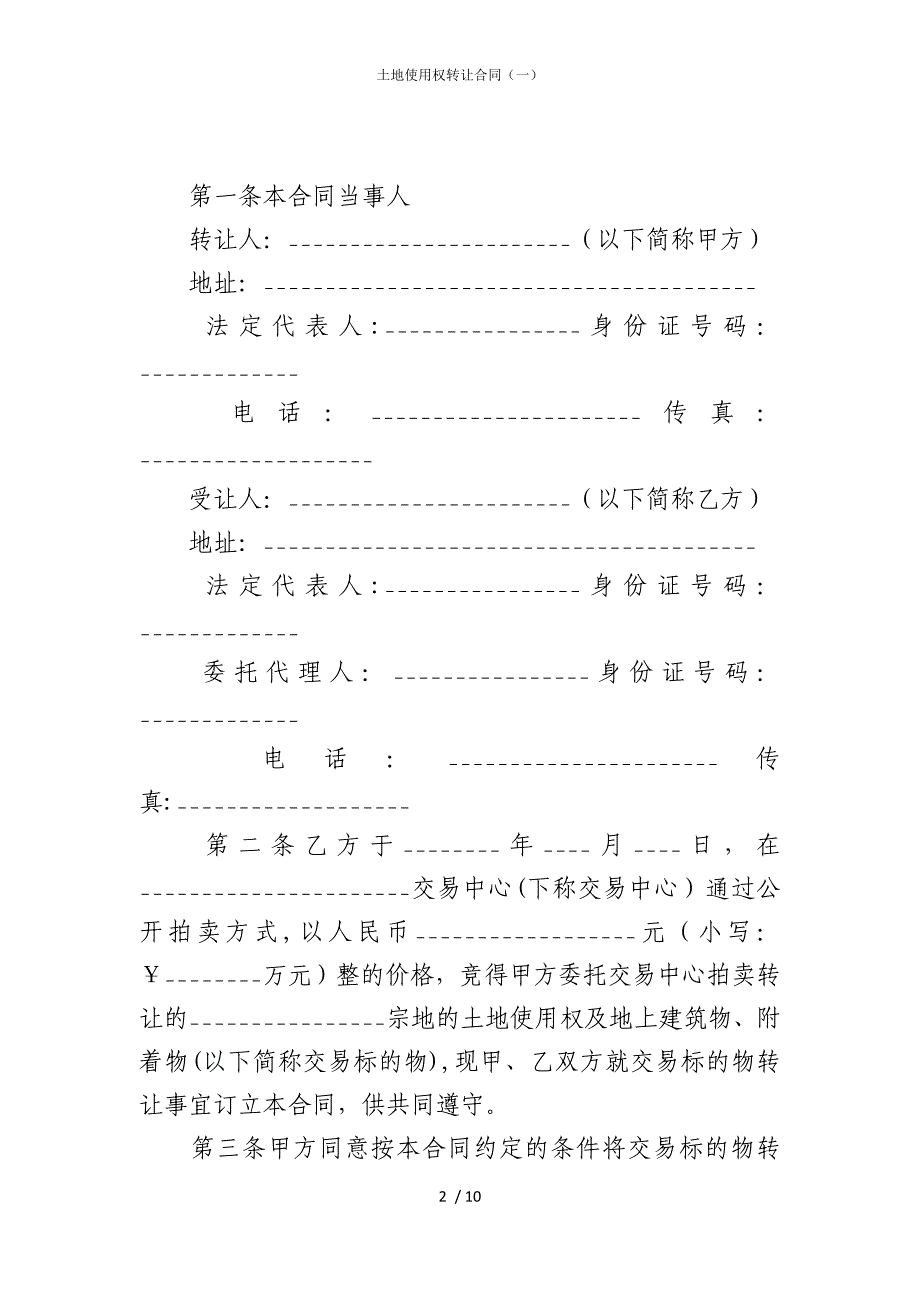 2022版土地使用权转让合同（一）_第2页