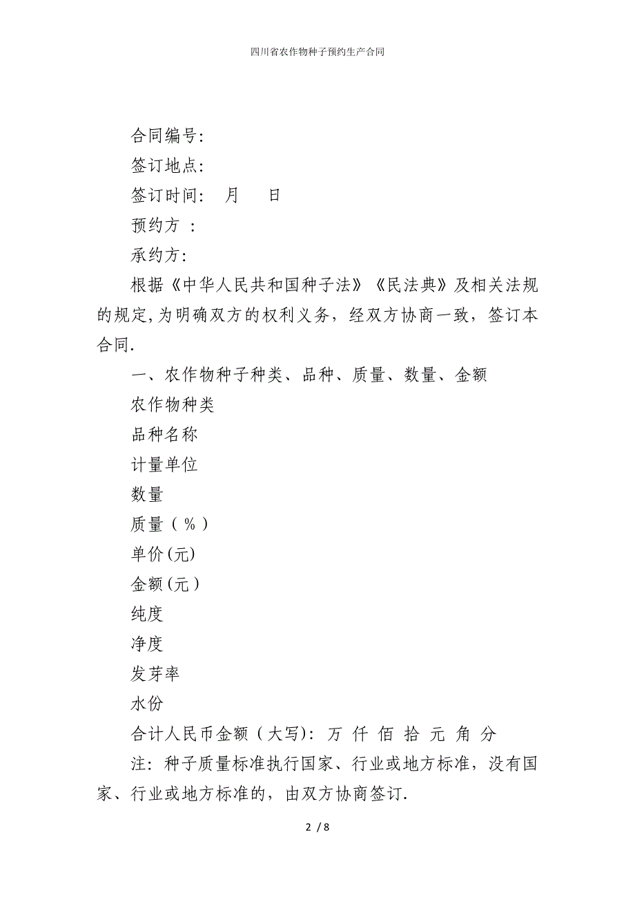 2022版四川省农作物种子预约生产合同_第2页