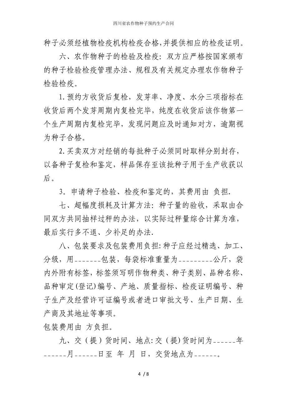 2022版四川省农作物种子预约生产合同_第4页