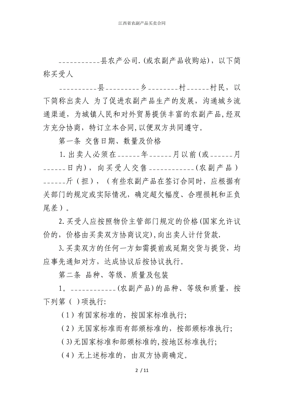 2022版江西省农副产品买卖合同_第2页