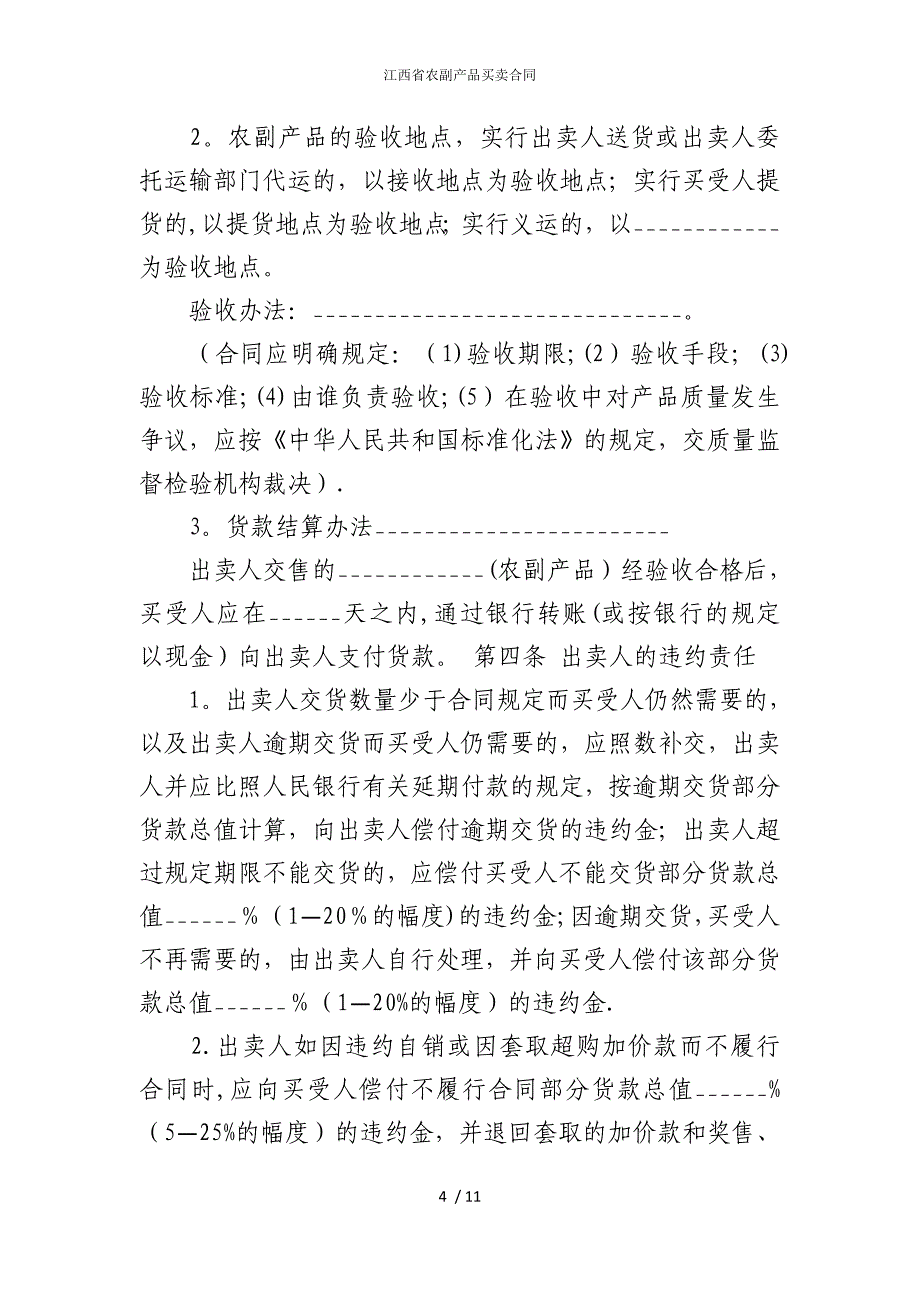 2022版江西省农副产品买卖合同_第4页