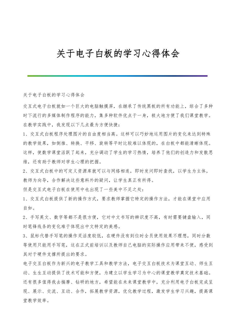 关于电子白板的学习心得体会_第1页