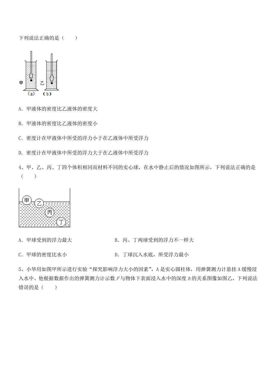 2019-2020年人教版八年级物理下册第十章浮力月考试卷(各版本)_第2页