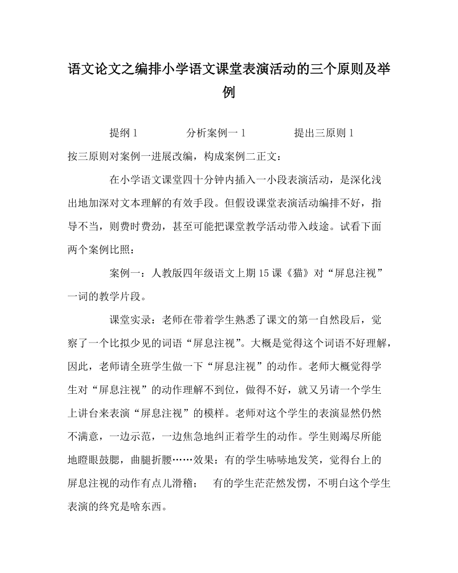 语文编排小学语文课堂表演活动的三个原则及举例_第1页