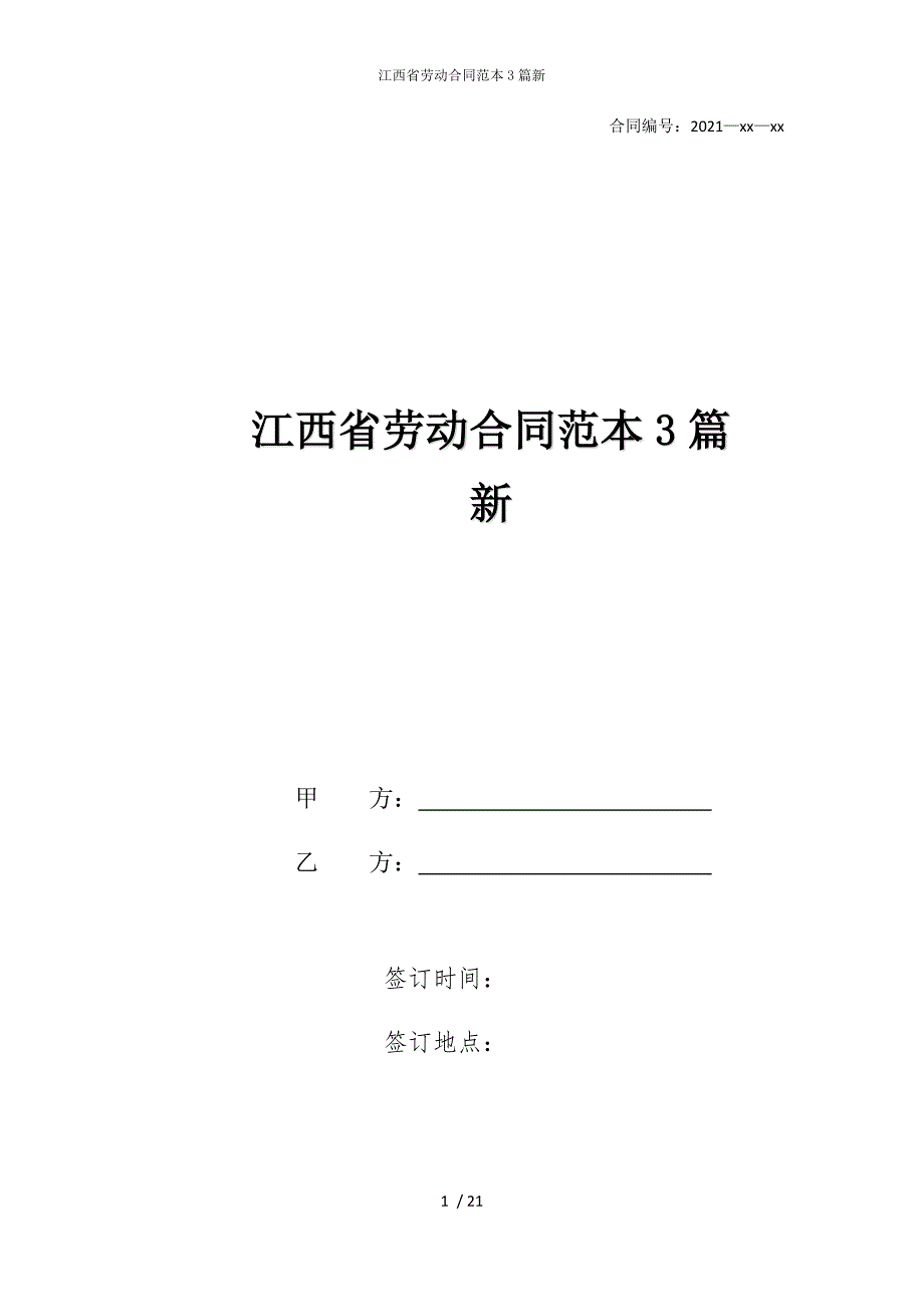 2022版江西省劳动合同范本3篇新_第1页