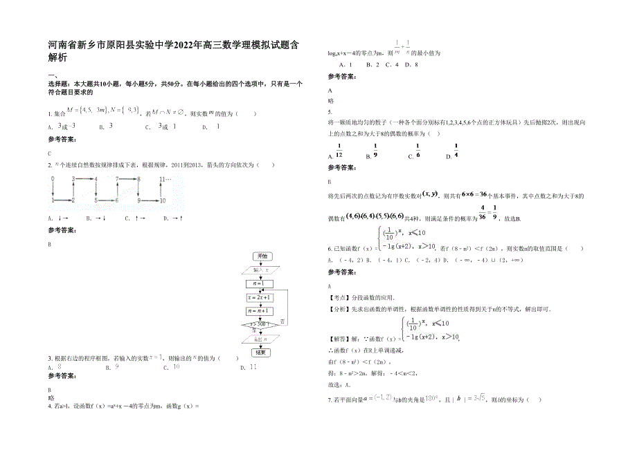 河南省新乡市原阳县实验中学2022年高三数学理模拟试题含解析_第1页