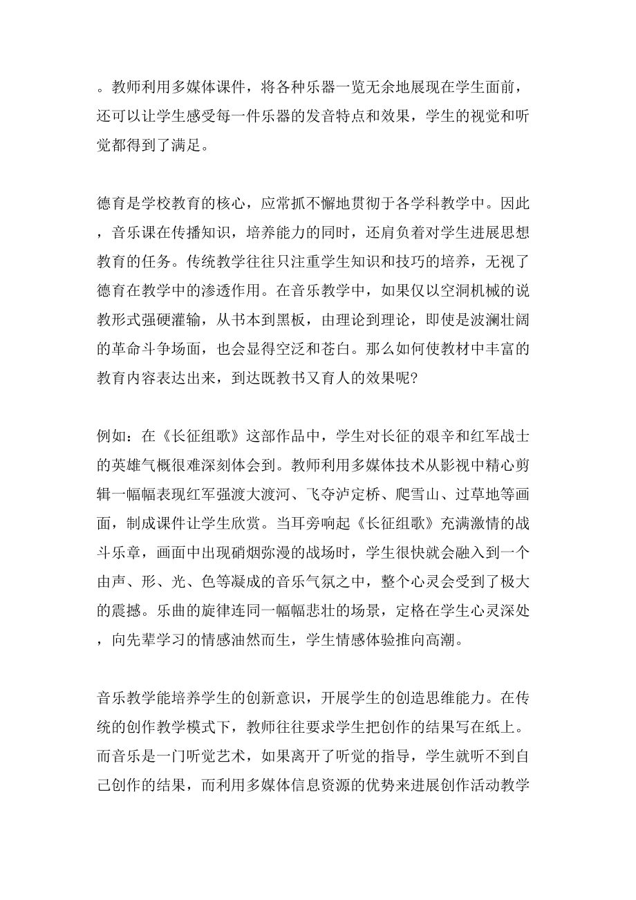 论多媒体技术与音乐教学的优化整合论文_第2页