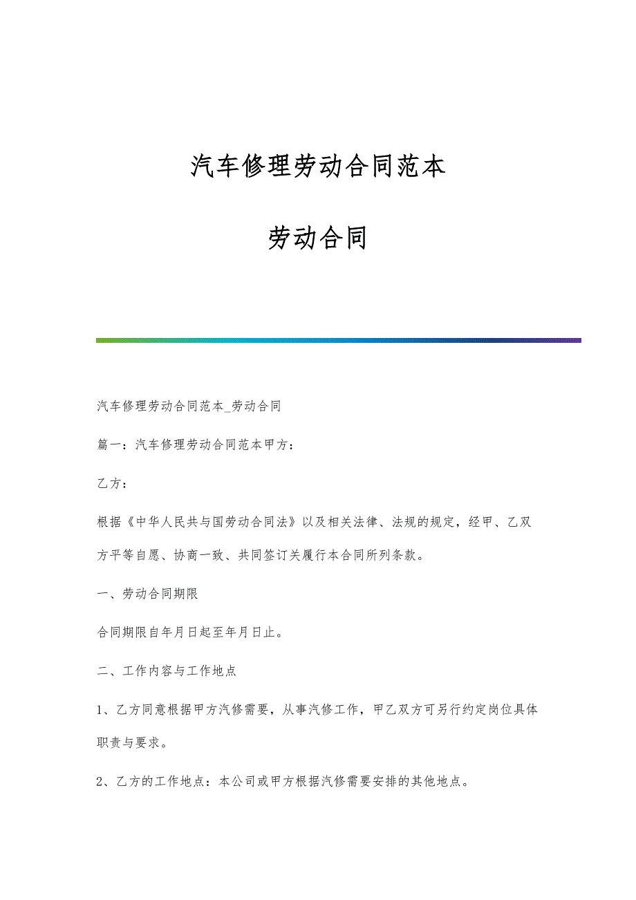 汽车修理劳动合同范本-劳动合同_第1页