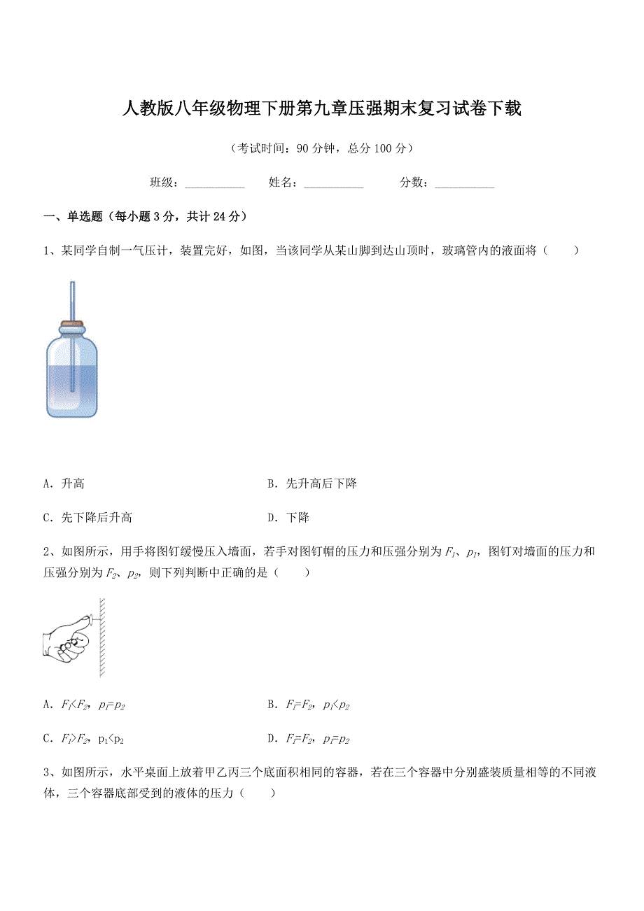 2019-2020年人教版八年级物理下册第九章压强期末复习试卷下载_第1页