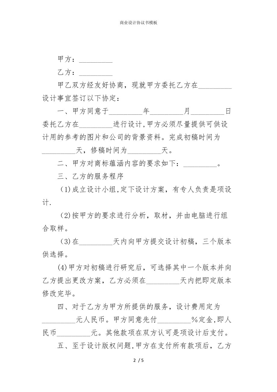 2022版商业设计协议书模板_第2页